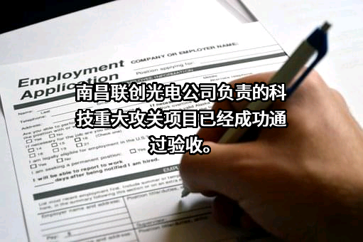 江西联创光电超导应用有限公司