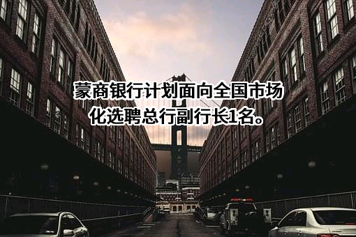 蒙商银行股份有限公司