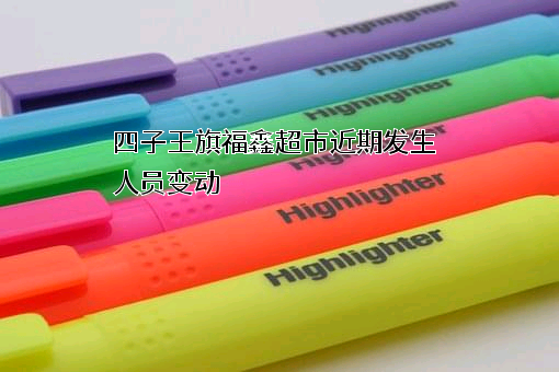 四子王旗福鑫超市