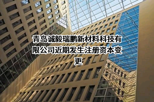 青岛诚毅瑞鹏新材料科技有限公司