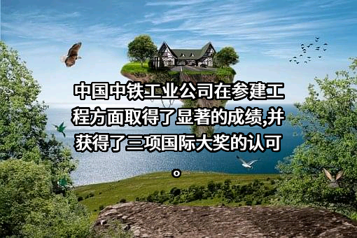 中铁高新工业股份有限公司