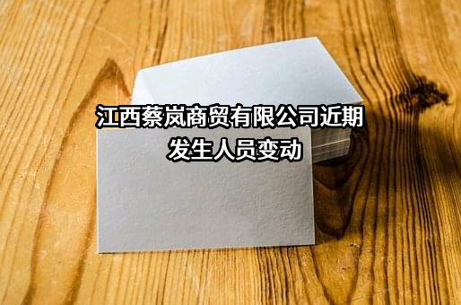 江西蔡岚商贸有限公司
