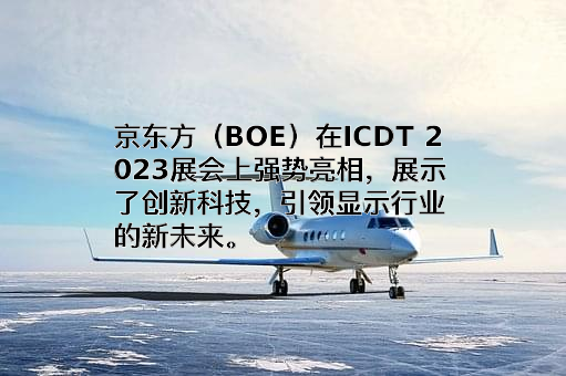 京东方科技集团股份有限公司