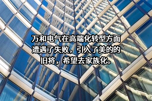 广东万和新电气股份有限公司
