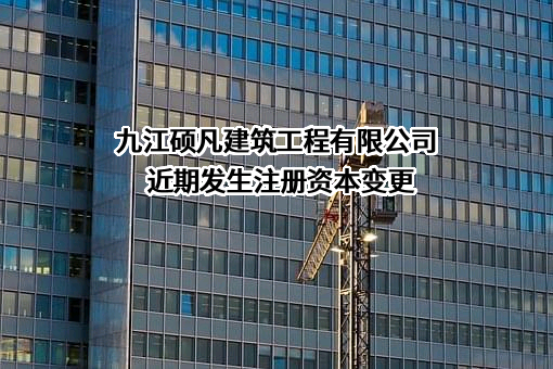 九江硕凡建筑工程有限公司