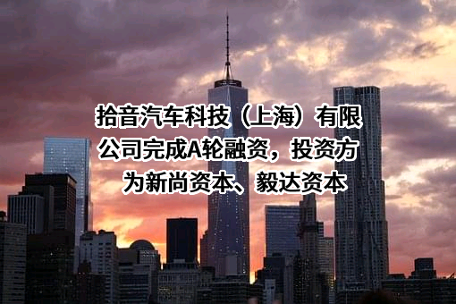 拾音汽车科技（上海）有限公司