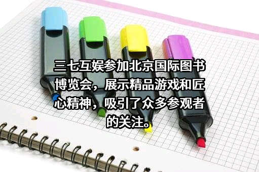 三七互娱（上海）科技有限公司
