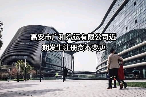 高安市广和汽运有限公司