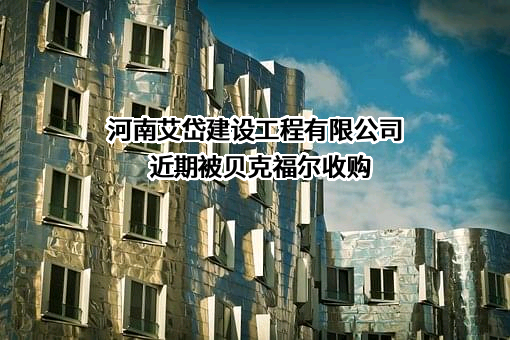 河南艾岱建设工程有限公司