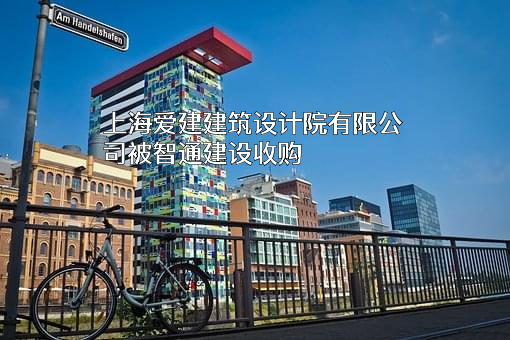 上海爱建建筑设计院有限公司