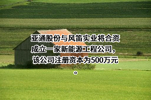 上海亚通股份有限公司