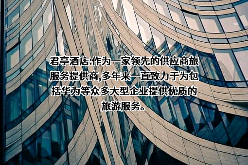 君亭酒店集团股份有限公司