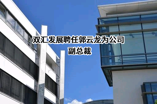河南双汇投资发展股份有限公司