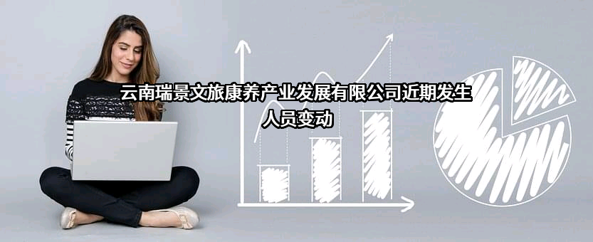 云南瑞景文旅康养产业发展有限公司