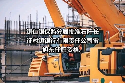 石阡长征村镇银行有限责任公司