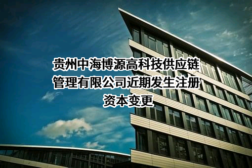 贵州中海博源高科技供应链管理有限公司