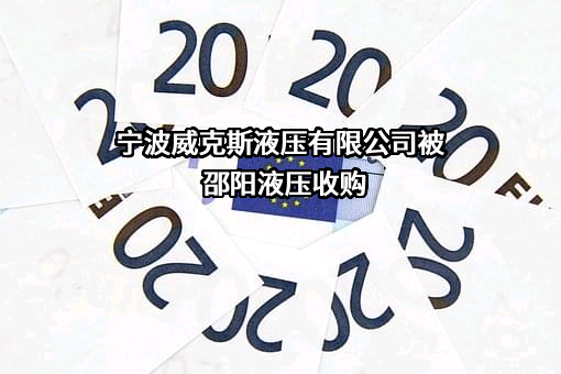 宁波威克斯液压有限公司