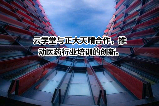 正大天晴药业集团股份有限公司