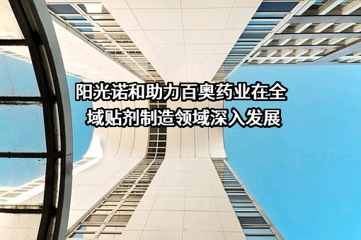 北京阳光诺和药物研究股份有限公司