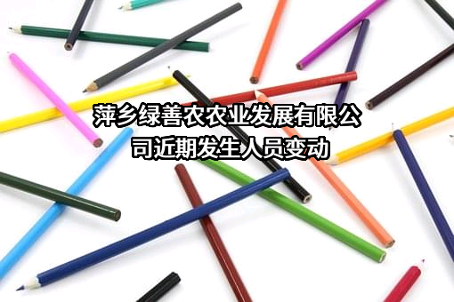 萍乡绿善农农业发展有限公司