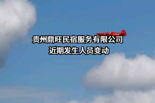 贵州鼎旺民宿服务有限公司