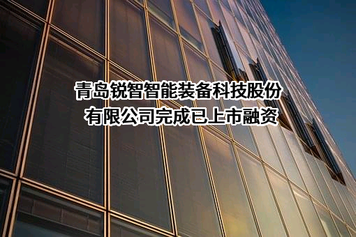 青岛锐智智能装备科技股份有限公司