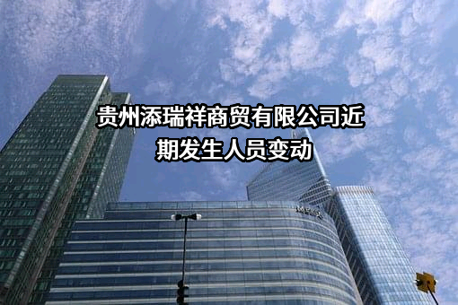 贵州添瑞祥商贸有限公司