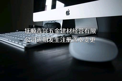 抚顺鑫兴五金建材经营有限公司