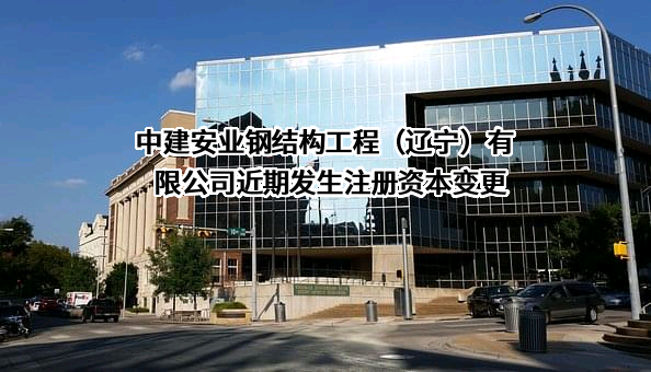 中建安业钢结构工程（辽宁）有限公司