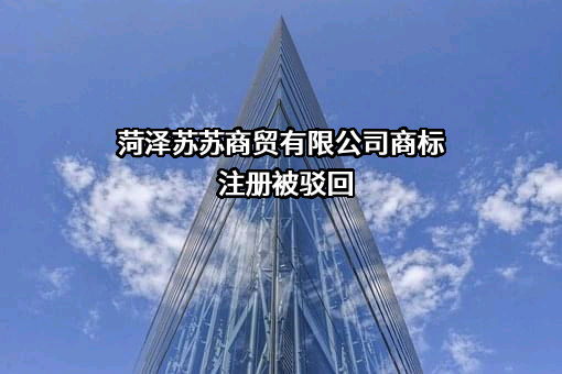 菏泽苏苏商贸有限公司商标注册被驳回