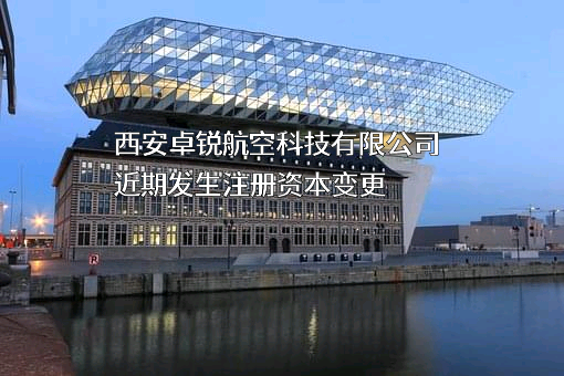 西安卓锐航空科技有限公司