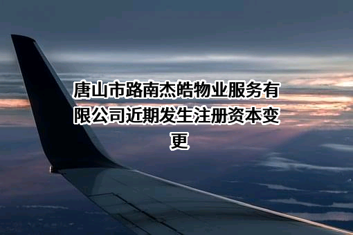 唐山市路南杰皓物业服务有限公司