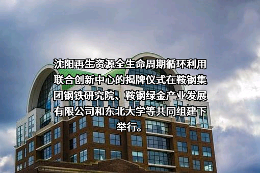 鞍钢绿金产业发展有限公司