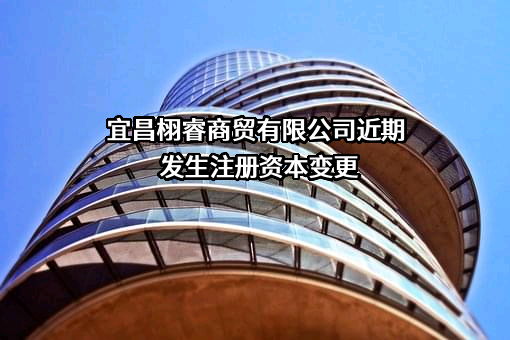 宜昌栩睿商贸有限公司