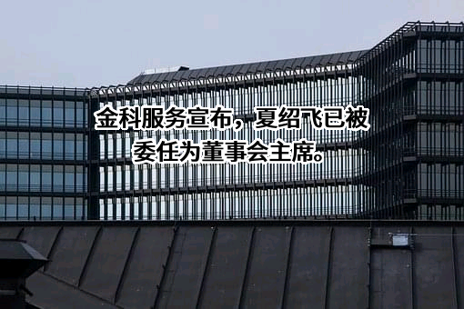 金科智慧服务集团股份有限公司