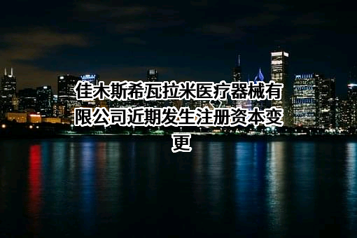 佳木斯希瓦拉米医疗器械有限公司