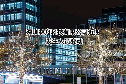 深圳林舟科技有限公司
