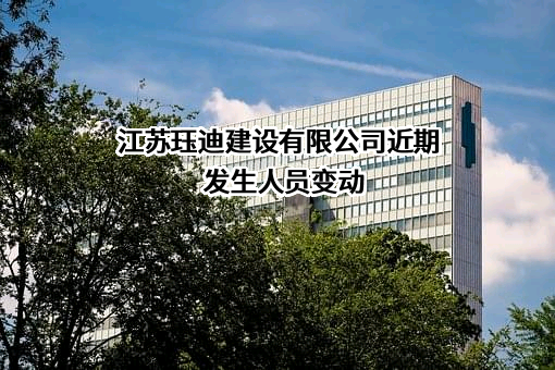 江苏珏迪建设有限公司