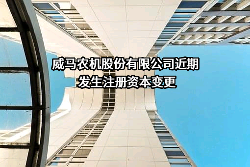 威马农机股份有限公司