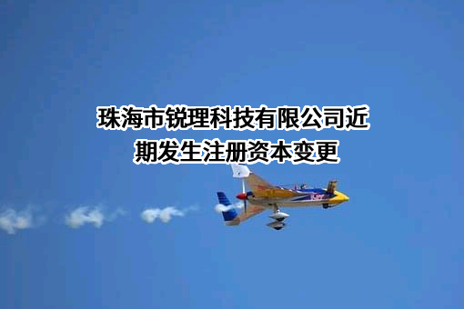珠海市锐理科技有限公司
