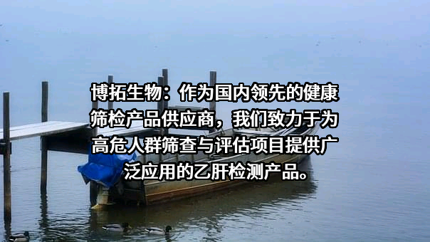 杭州博拓生物科技股份有限公司