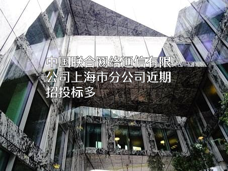 中国联合网络通信有限公司上海市分公司