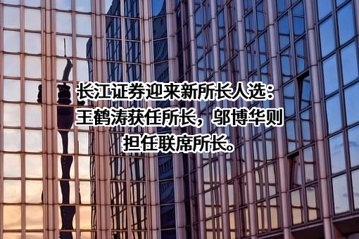 长江证券股份有限公司
