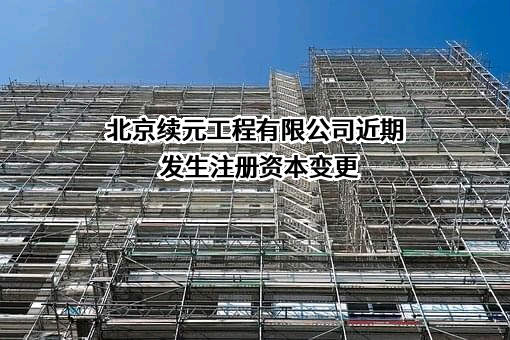 北京续元工程有限公司