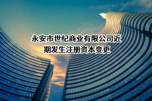 永安市世纪商业有限公司