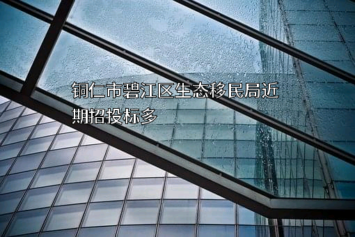 铜仁市碧江区生态移民局