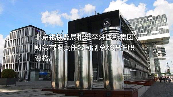 国新集团财务有限责任公司