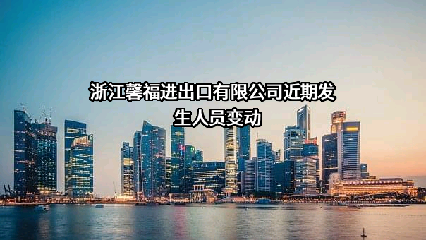 浙江馨福进出口有限公司