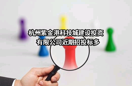 杭州紫金港科技城建设投资有限公司