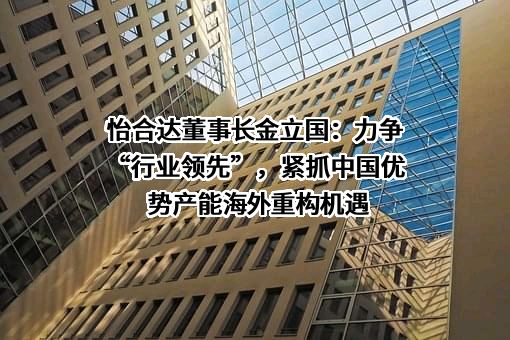 东莞怡合达自动化股份有限公司